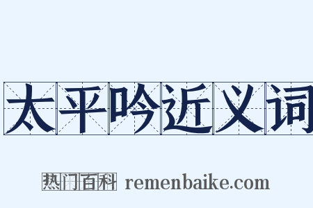 太平吟近义词是什么意思的图片